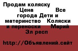 Продам коляску Camarillo elf › Цена ­ 8 000 - Все города Дети и материнство » Коляски и переноски   . Марий Эл респ.